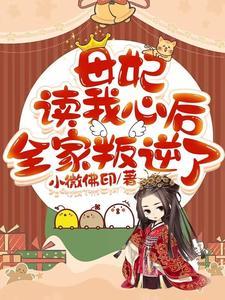 母妃推文