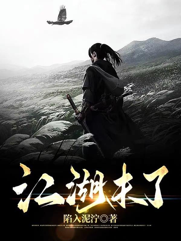 江湖未了时在线阅读