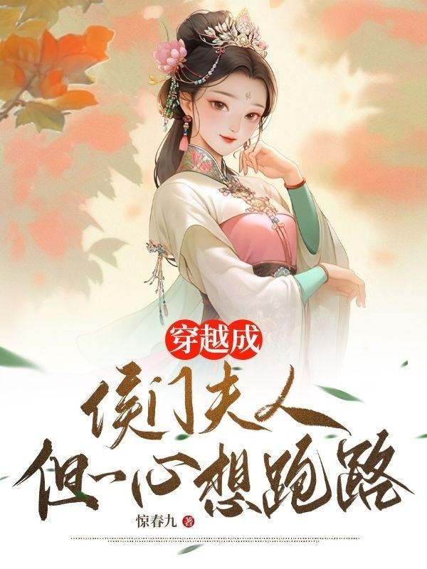 穿越成侯府续妻