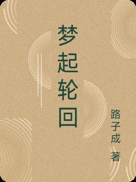 梦境轮回