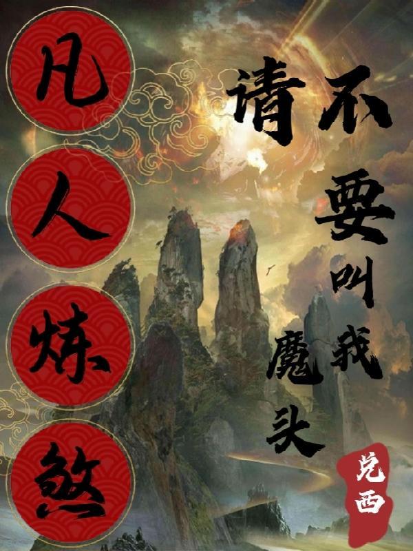 凡人炼妖师