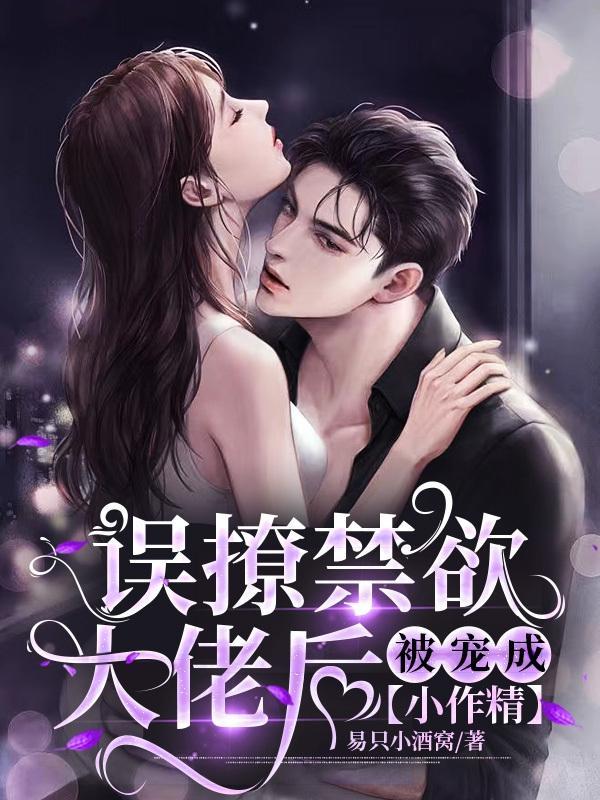 撩了禁欲系男神之后无防盗章节