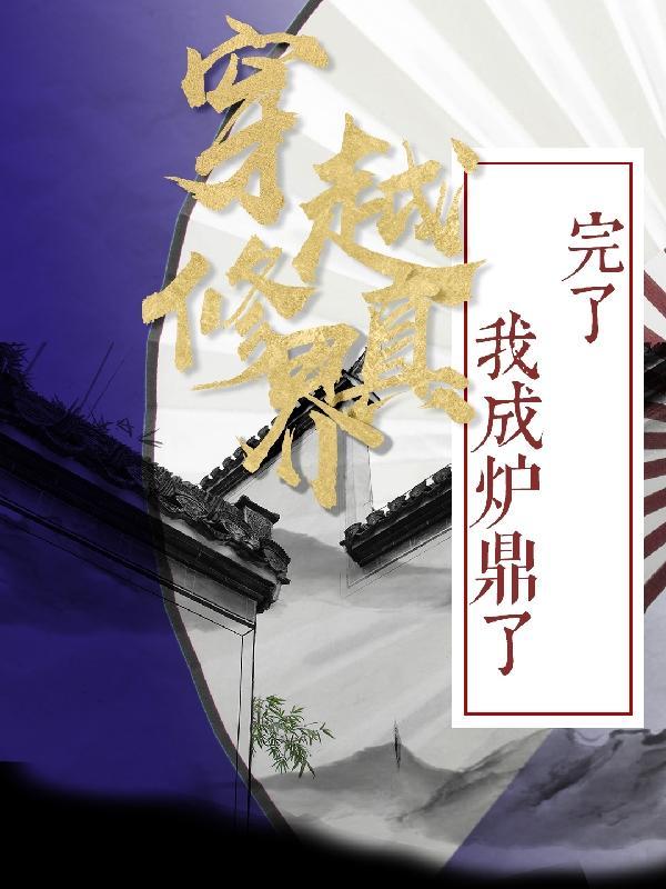我穿越成修仙界的物种