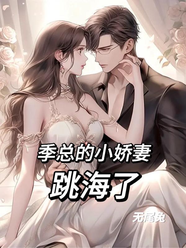 女主季乔
