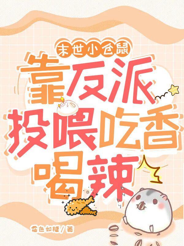 末世仓鼠富流油