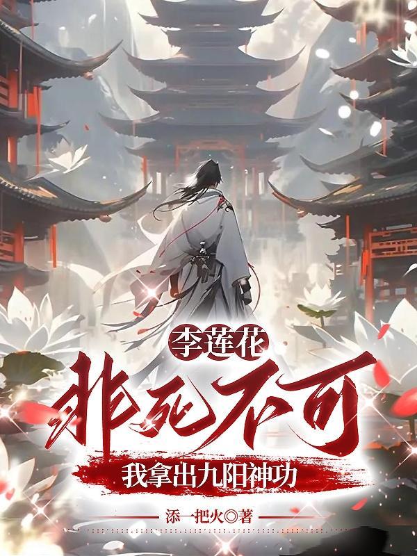 最后跟李莲花下棋的是谁