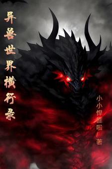 魔兽世界之异兽纵横