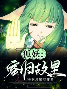 狐妖小红娘涂山容容是女主的