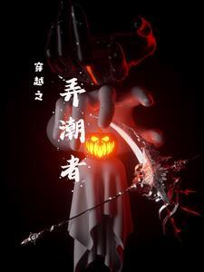弄潮全本免费