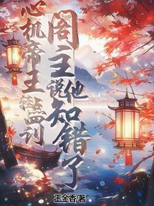 阁主说他知错了