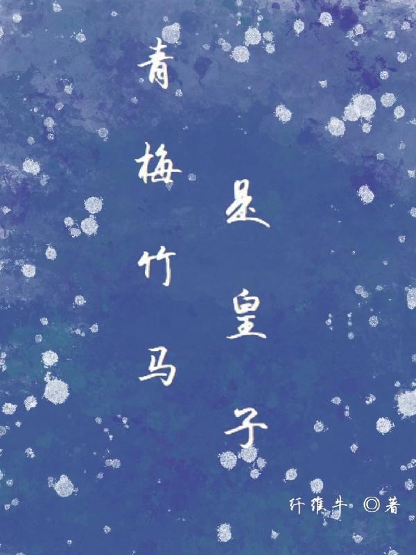 青梅竹马皇子