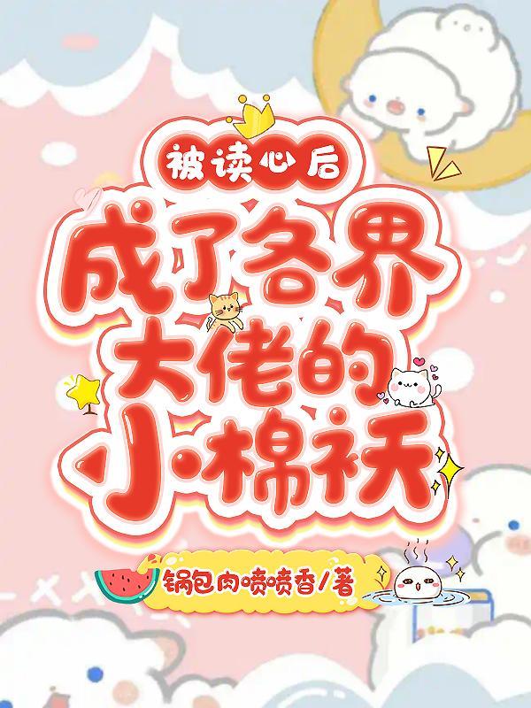 被读心后我人设崩了by 二十二挽