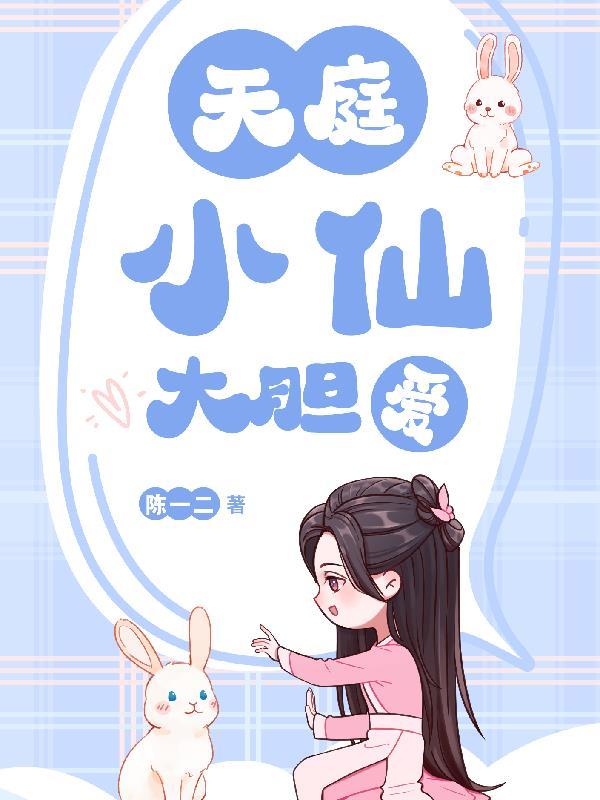 天庭小仙大胆爱 陈壹贰