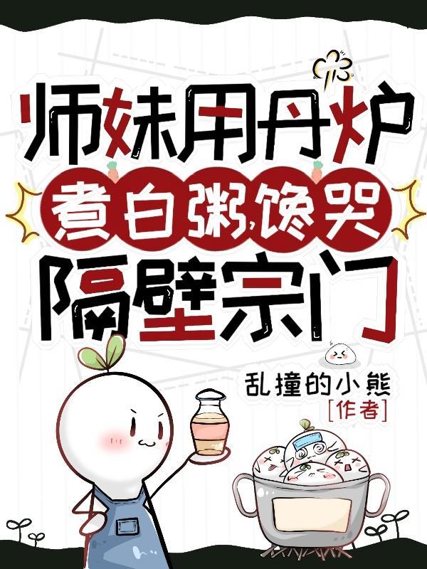 馋哭隔壁宗门 免费阅读