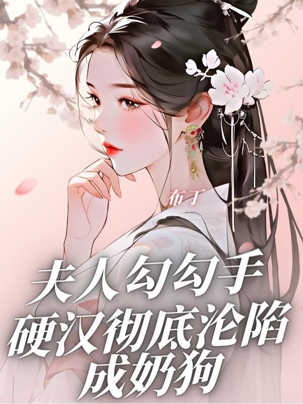 夫人在线撩人