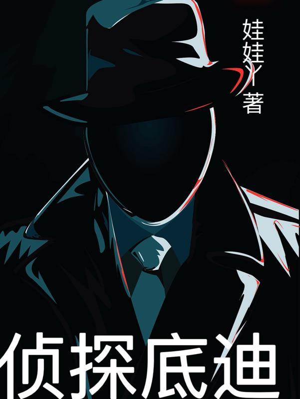 侦探歇尔迪