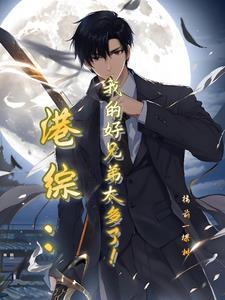 我在港岛当豪门