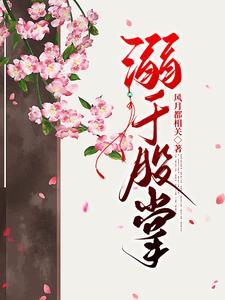 偏宠佳人