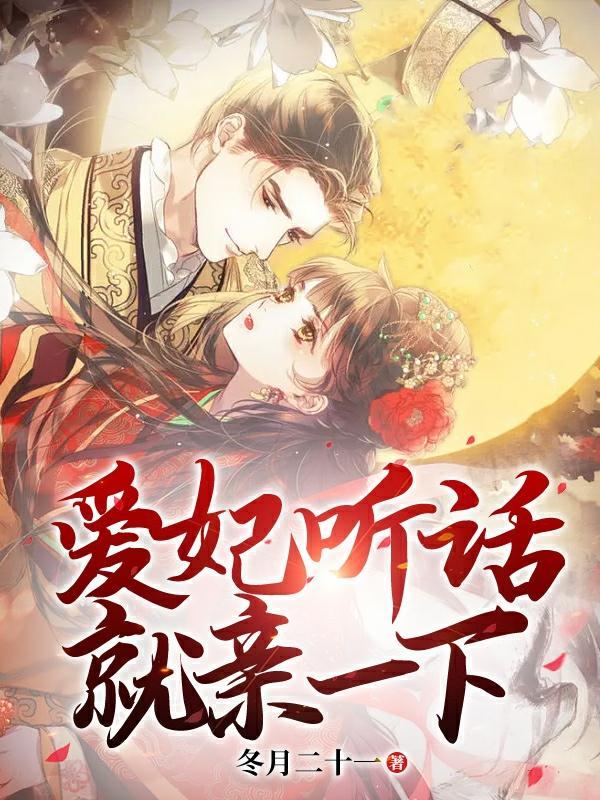 爱妃乖乖让我抱