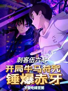 刺客伍六七之开
