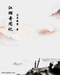江湖奇案简介