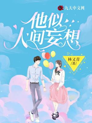 他似人间妄想傅砚临