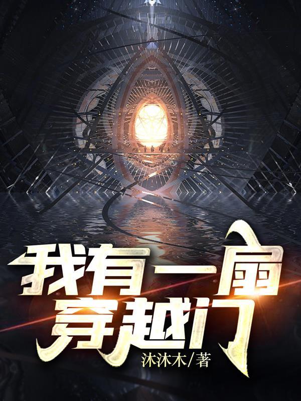 我有一扇穿越门短剧免费观看合集
