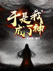 成为神袛的我选择
