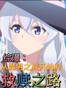 综漫从魔道开始!免费