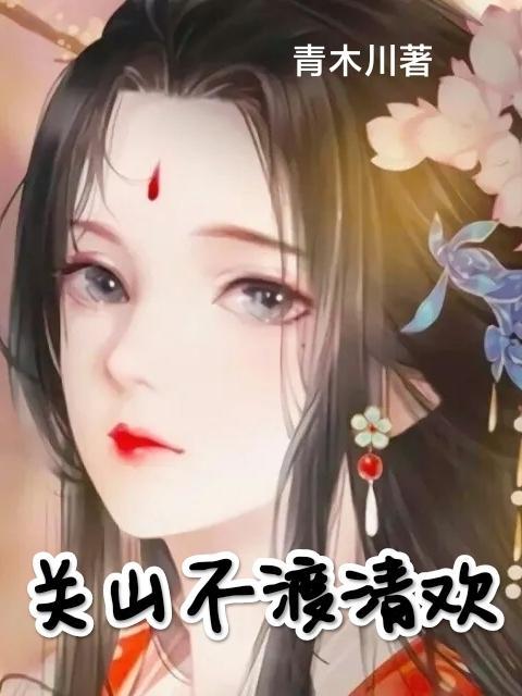 不渡青山by