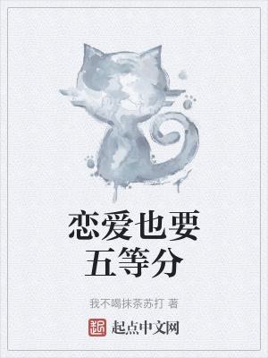 五等分的新娘是恋爱番吗
