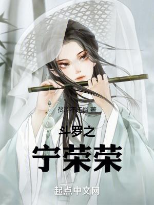 斗罗宁荣荣怀胎关我什么事