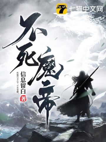 不死魔帝笔趣阁
