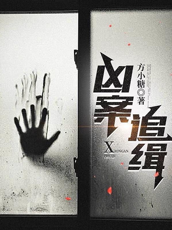 4.24疑案追凶