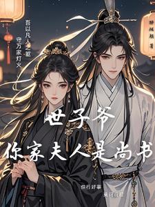 绝色世子逆天妃