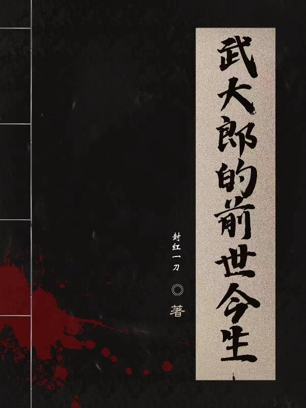 武大郎的前世今生潘金莲