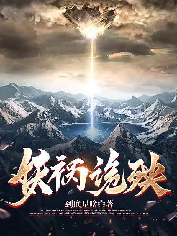 妖祸红颜