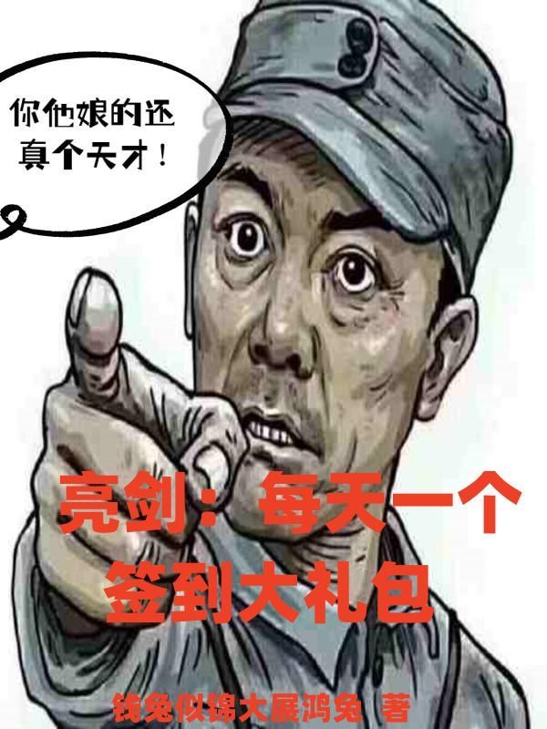 签到在亮剑开始123