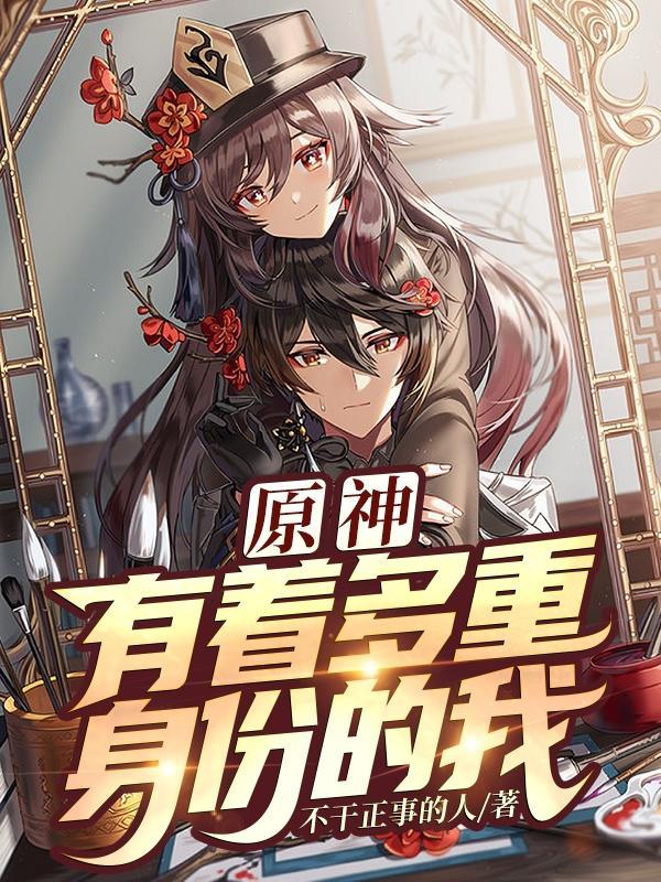原神有着多重身份的我合集免费