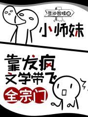 小师妹靠发疯文学带飞全宗门燃文