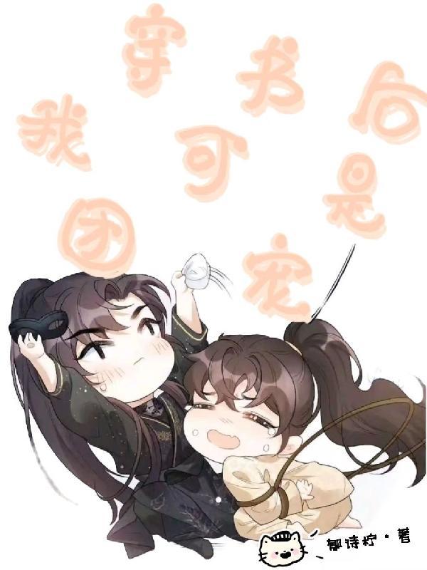 穿书后我变成团宠了