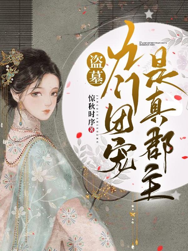 盗墓之九门总督txt