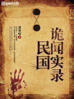 民国诡闻实录网剧