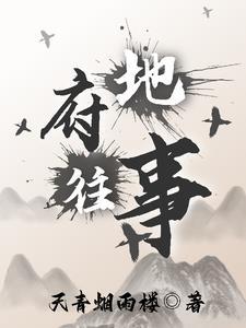 地府真实情况