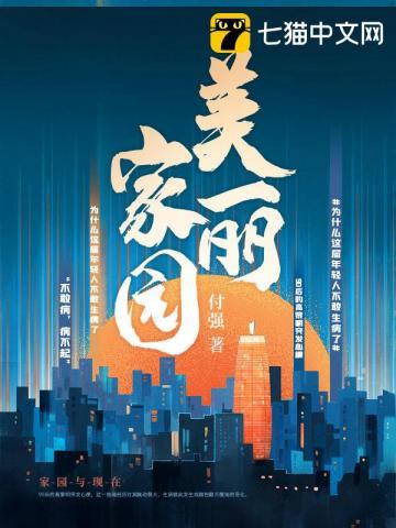 美丽家园 歌词
