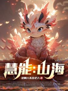 山海慧老师