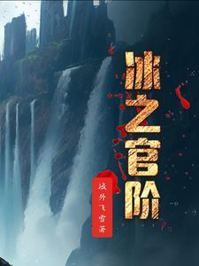 冰之章结局
