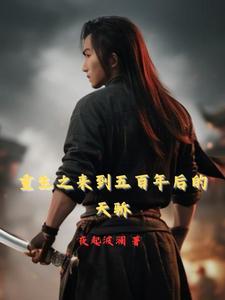 主角重生在500年前