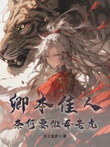 奈何做贼啊
