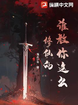 谁教你这么修仙的张扬